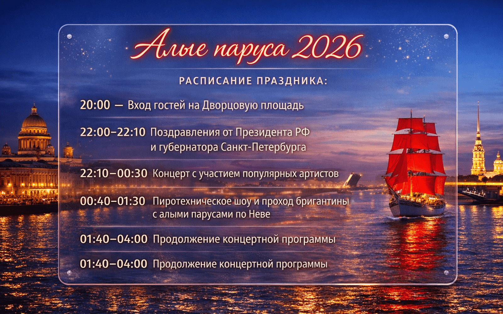Программа фестиваля «Алые паруса» в Санкт-Петербурге в 2026 году