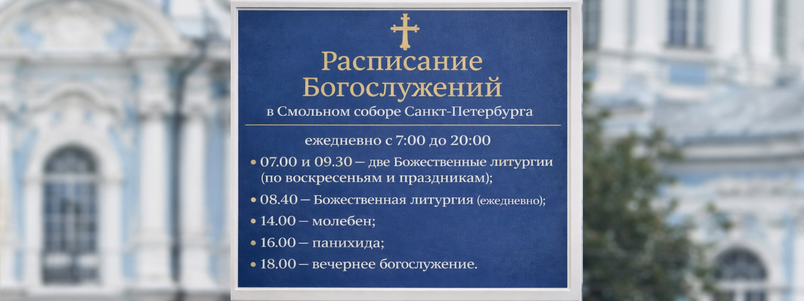 Расписание богослужений в Смольном соборе Санкт-Петербурга: время литургий, молебнов и вечерних служб