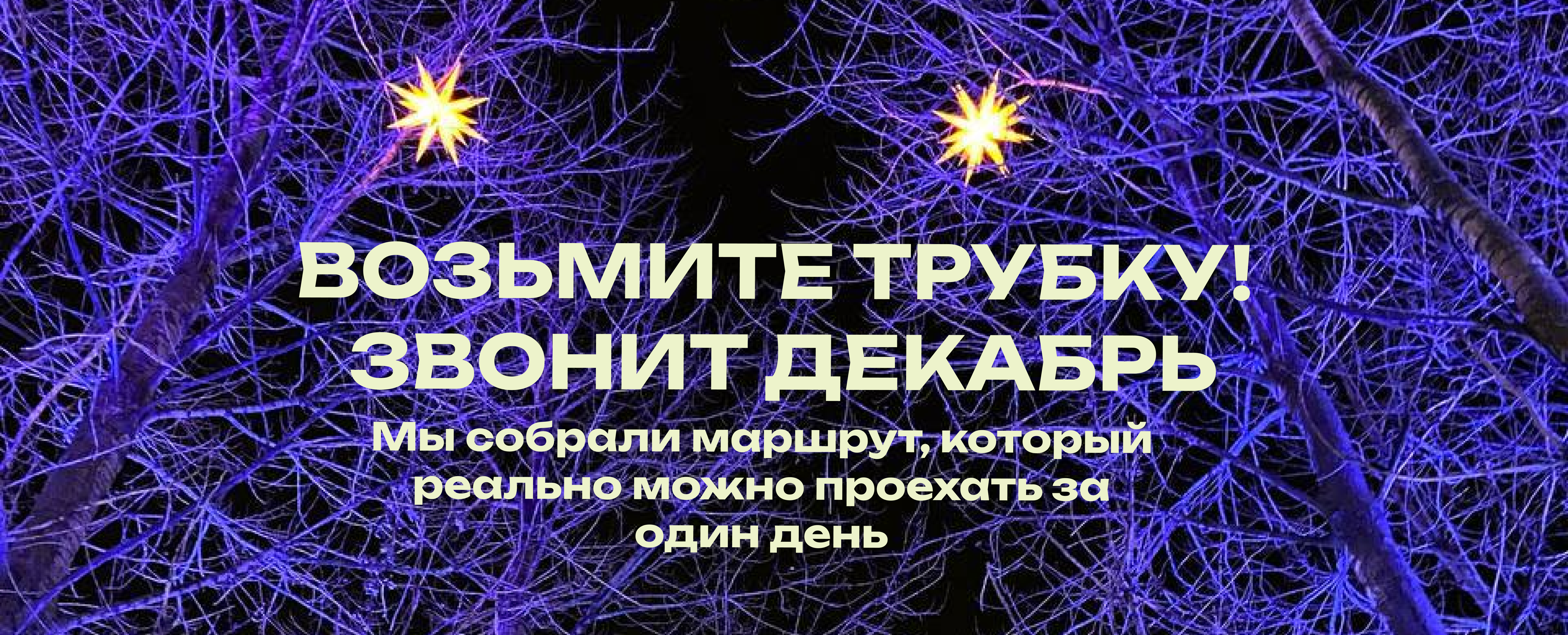 Новгодний Петербург - начинается в Декабре