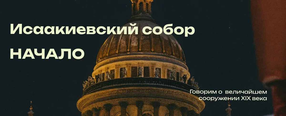 Исаакиевский собор в Санкт-Петербурге