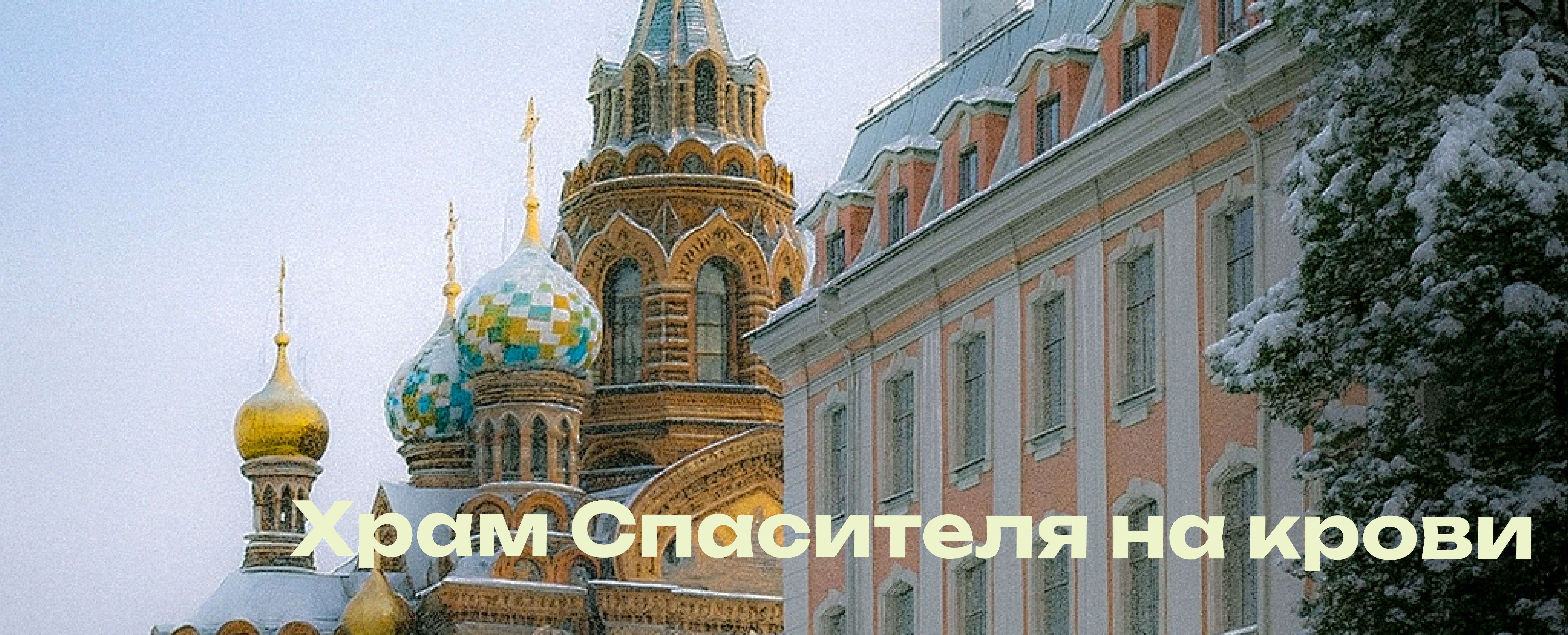 Храм Спасителя на крови