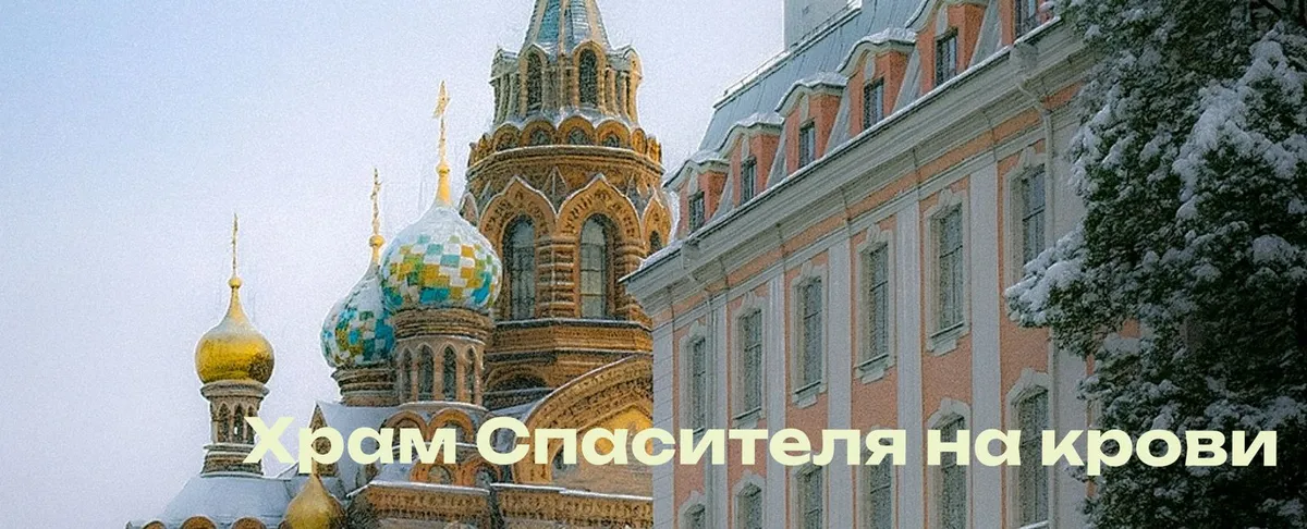 Спас на Крови в Санкт-Петербурге