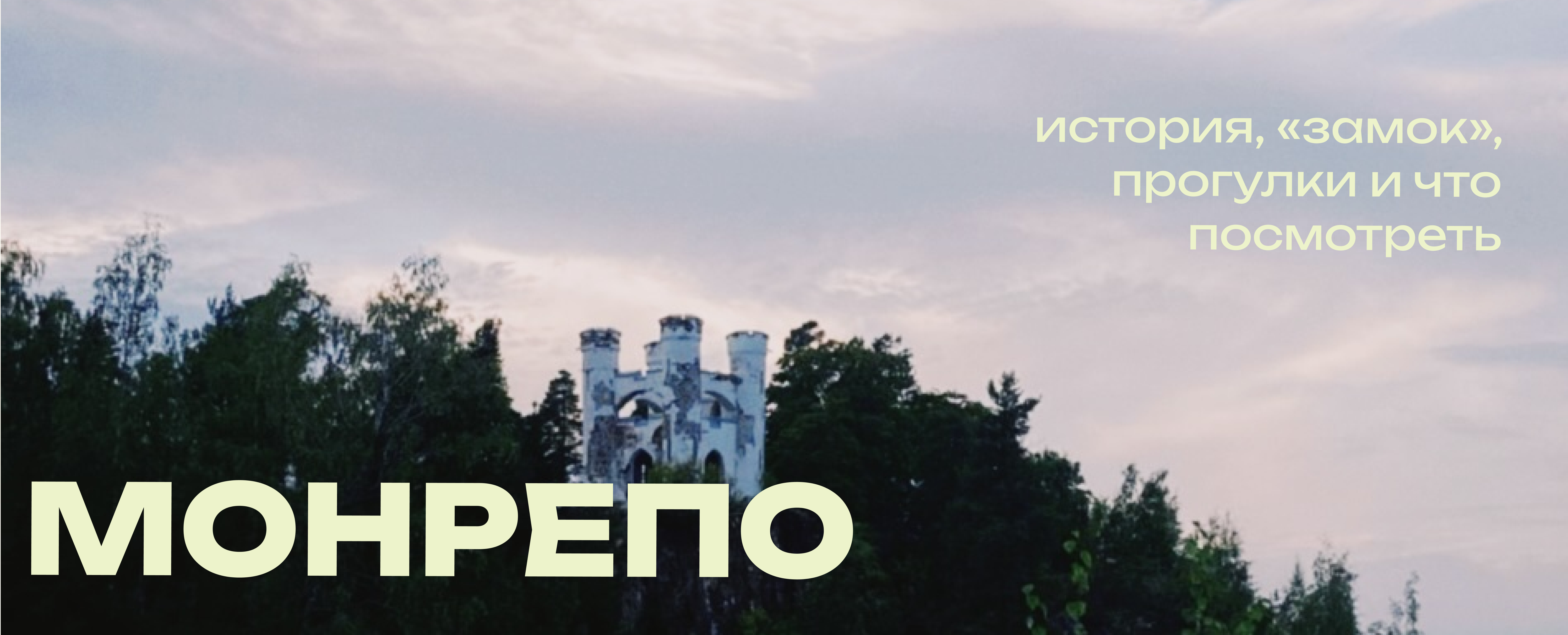 Парк Монрепо в Выборге