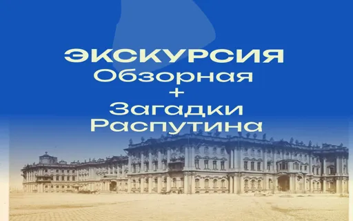 Авторская экскурсия: Тайны Распутина