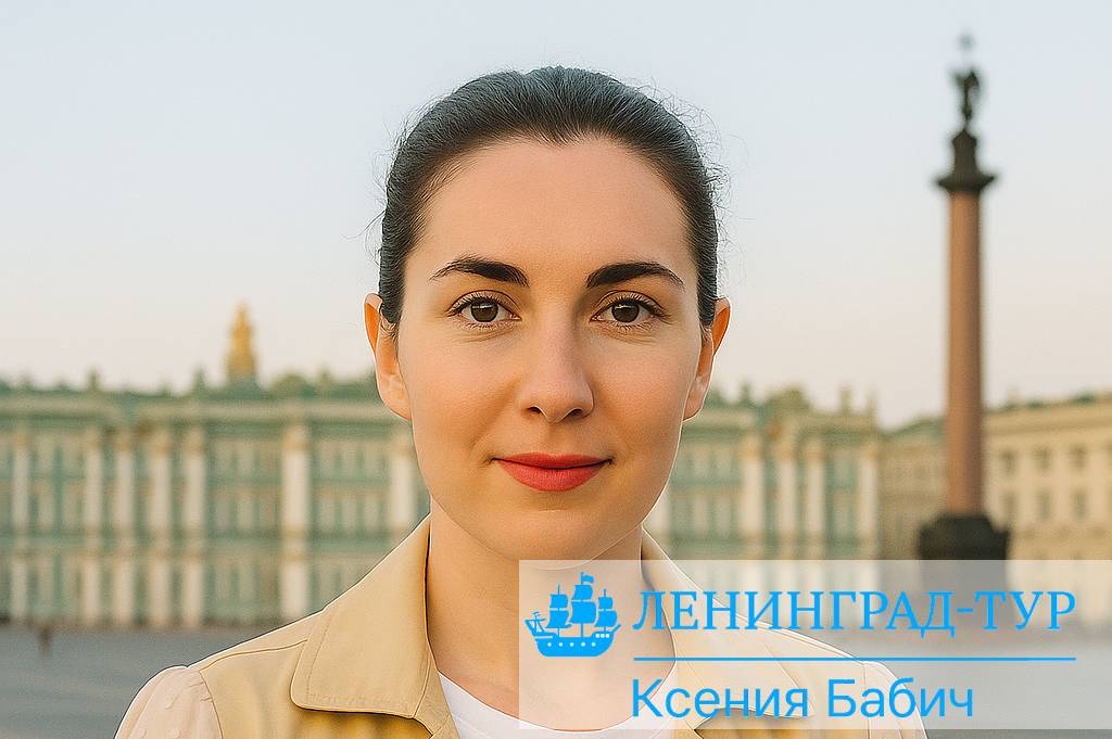 Экскурсовод Санкт-Петербург Ксения Бабич